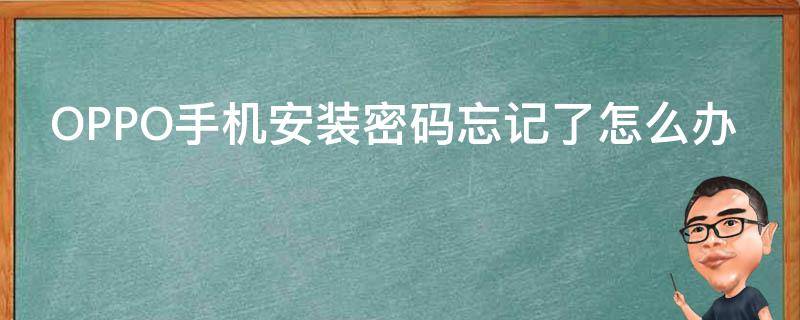 OPPO手机安装密码忘记了怎么办