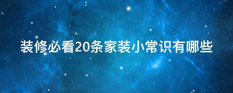 装修必看20条家装小常识有哪些