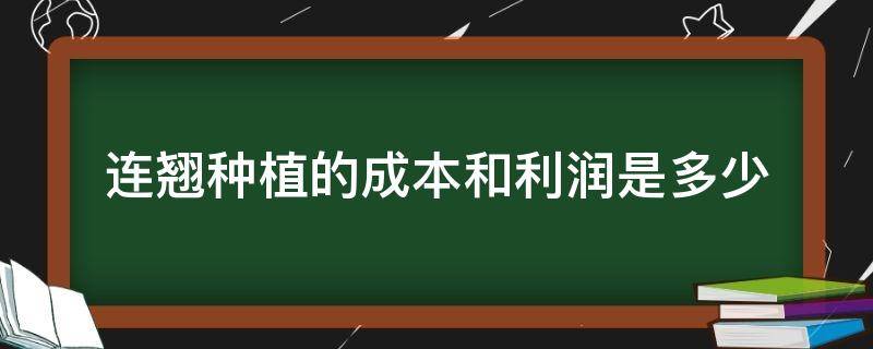 连翘种植的成本和利润是多少