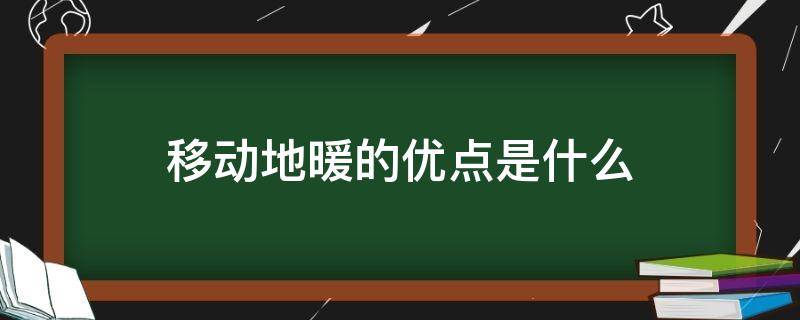 移动地暖的优点是什么