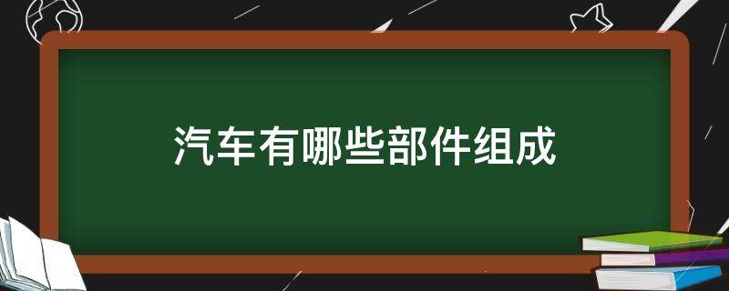 汽车有哪些部件组成