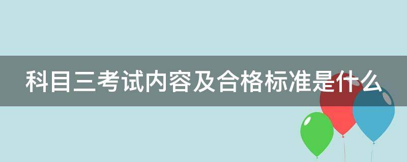 科目三考试内容及合格标准是什么