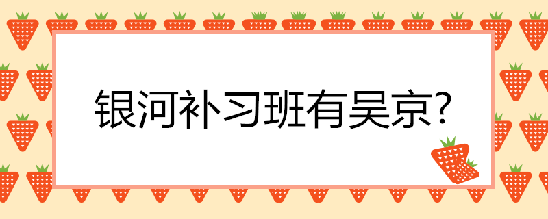 银河补习班有吴京