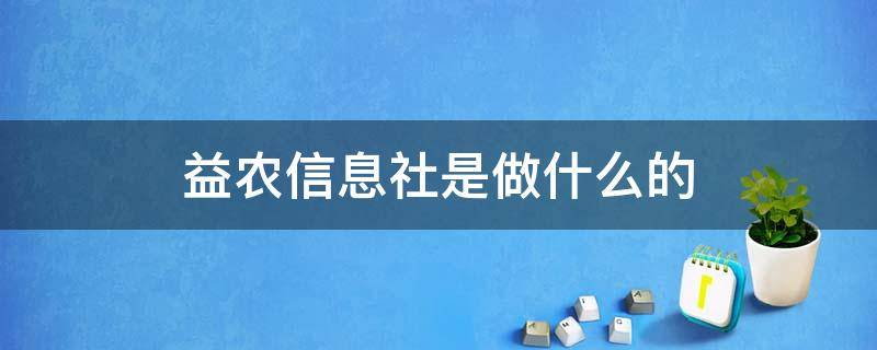 益农信息社是做什么的