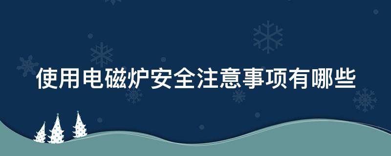 使用电磁炉安全注意事项有哪些