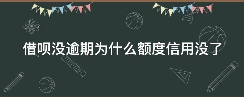 借呗没逾期为什么额度信用没了