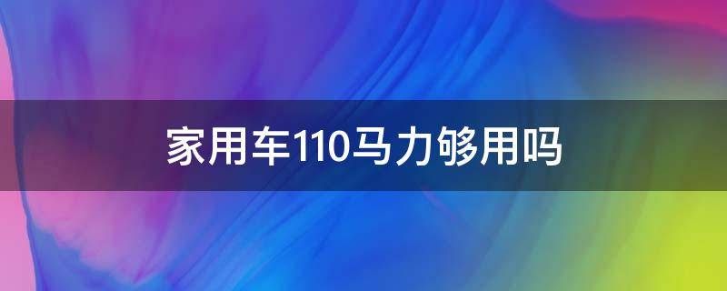 家用车110马力够用吗