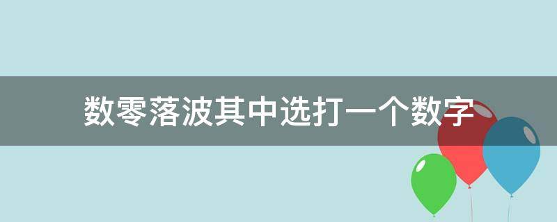 数零落波其中选打一个数字