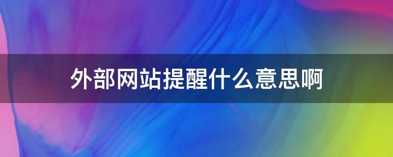 外部网站提醒什么意思啊