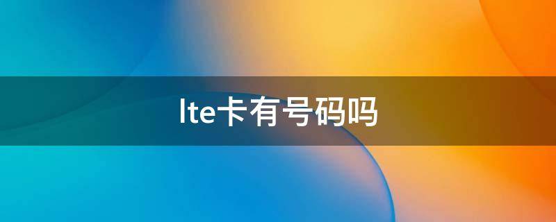 lte卡有号码吗