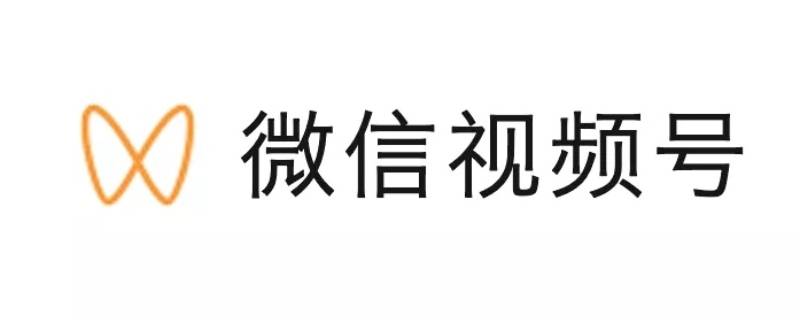 微信视频号审核需要多久