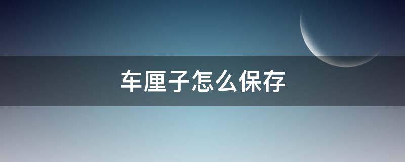 车厘子怎么保存