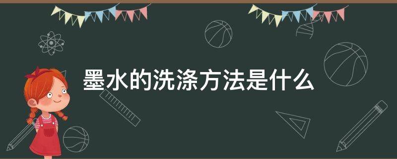 墨水的洗涤方法是什么-墨子百科 墨水的洗涤方法是什么