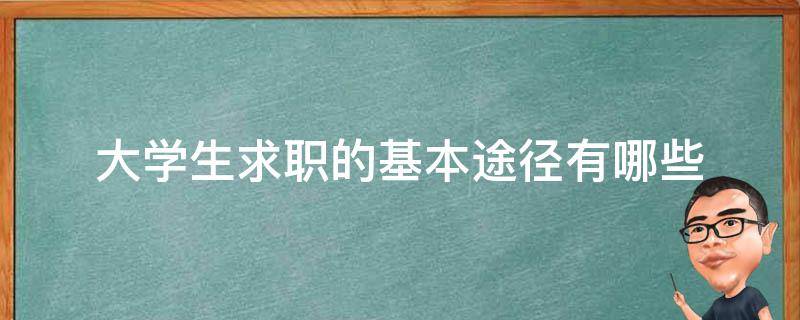 大学生求职的基本途径有哪些