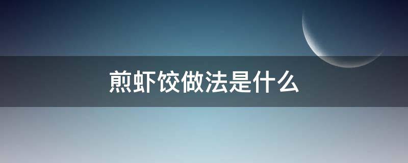 煎虾饺做法是什么