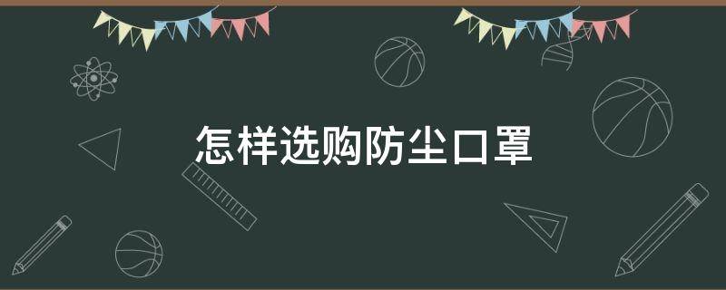 怎样选购防尘口罩