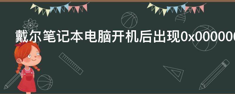 戴尔笔记本电脑开机后出现0x00000024怎么办