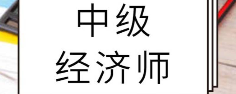 中级经济师是什么职称