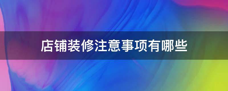 店铺装修注意事项有哪些