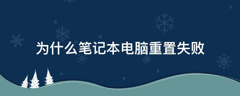 为什么笔记本电脑重置失败