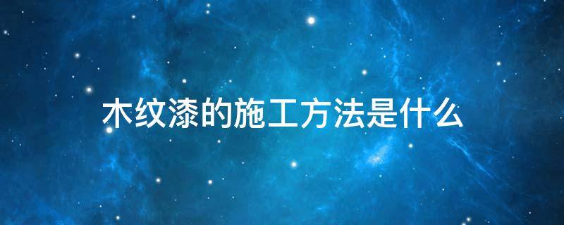 木纹漆的施工方法是什么