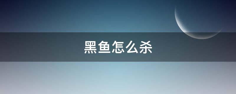 黑鱼怎么杀