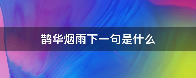 鹊华烟雨下一句是什么