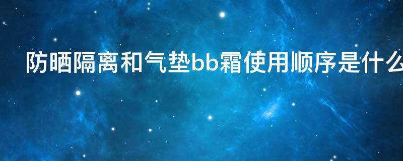 防晒隔离和气垫bb霜使用顺序是什么