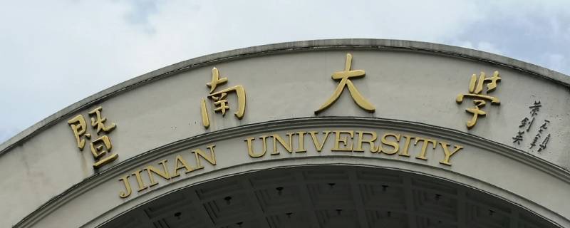 暨南大学体育学院难考吗