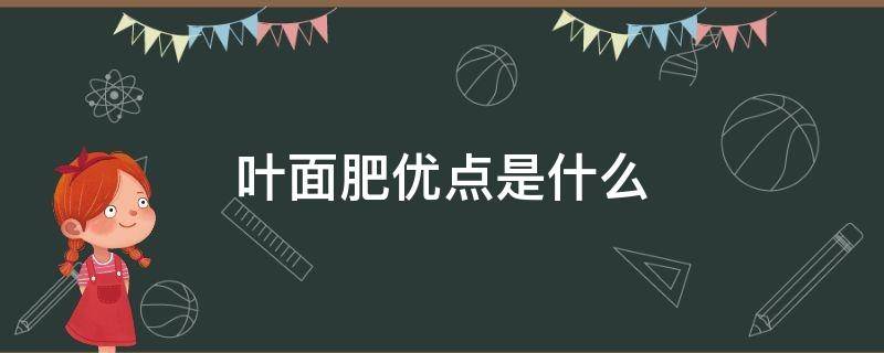 叶面肥优点是什么