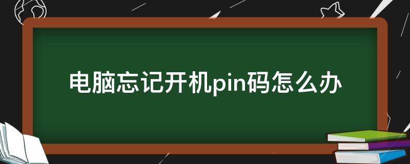 电脑忘记开机pin码怎么办