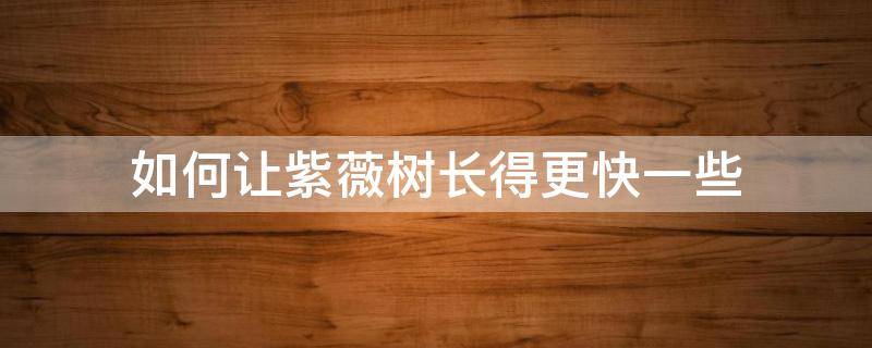 如何让紫薇树长得更快一些-墨子百科 如何让紫薇树长得更快一些