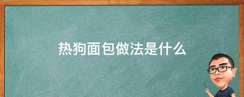 热狗面包做法是什么