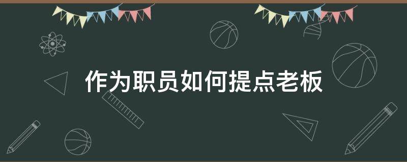 作为职员如何提点老板