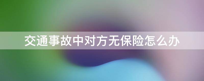 交通事故中对方无保险怎么办