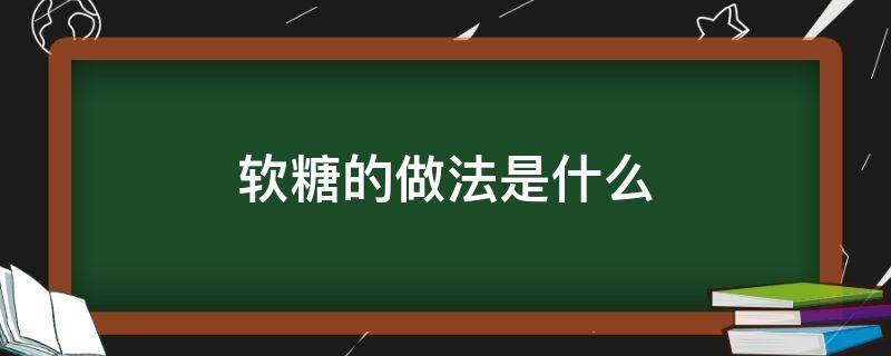 软糖的做法是什么