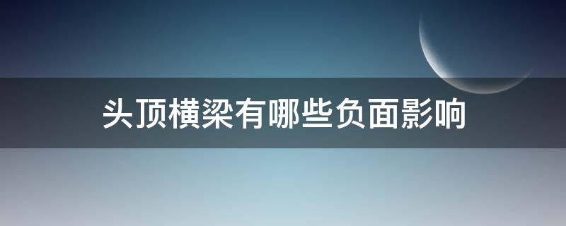 头顶横梁有哪些负面影响