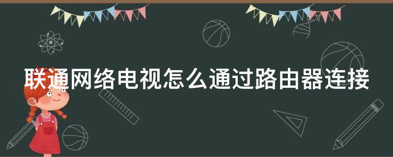 联通网络电视怎么通过路由器连接