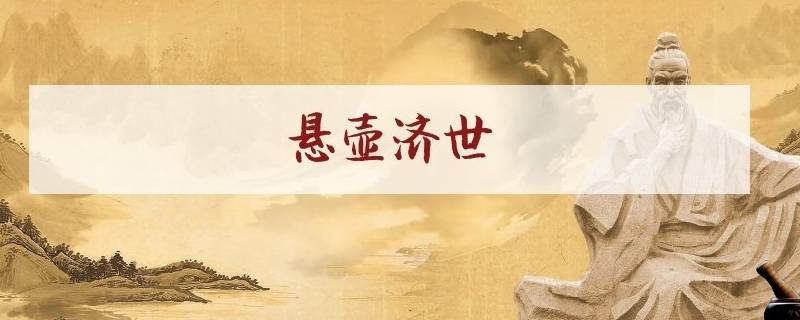 悬壶济世是什么意思