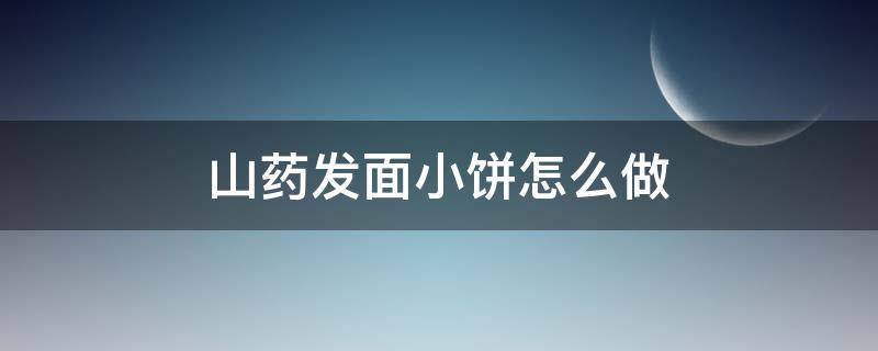 山药发面小饼怎么做