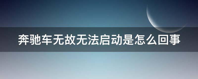 奔驰车无故无法启动是怎么回事