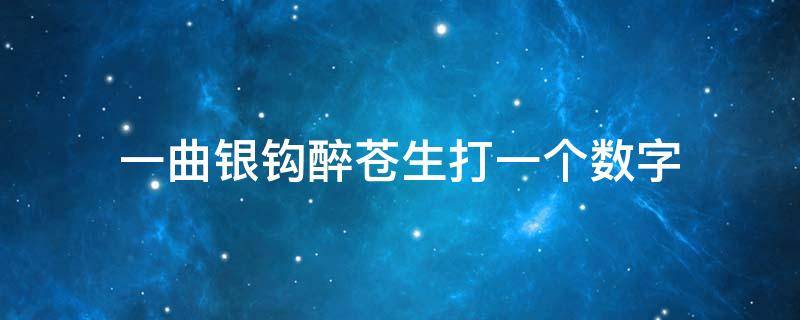 一曲银钩醉苍生打一个数字