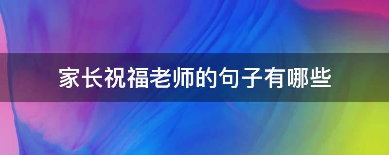 家长祝福老师的句子有哪些