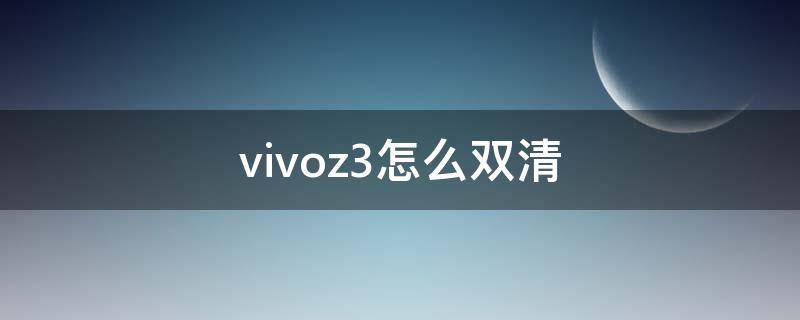 vivoz3怎么双清