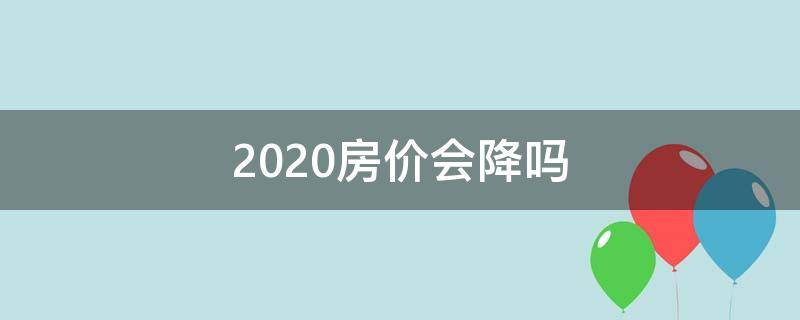 2020房价会降吗