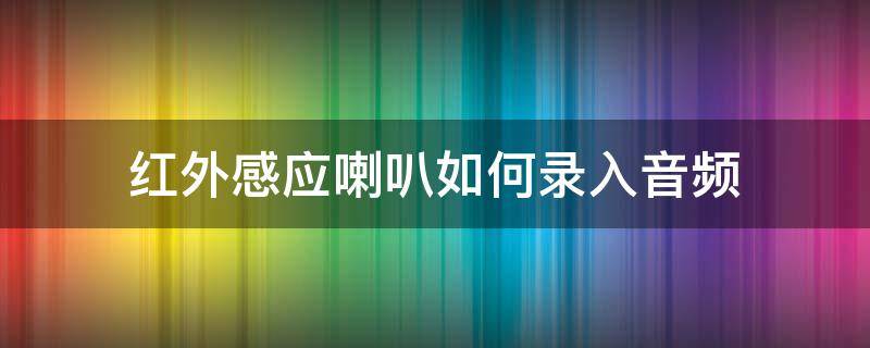 红外感应喇叭如何录入音频