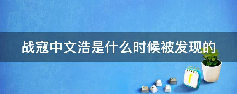 战寇中文浩是什么时候被发现的