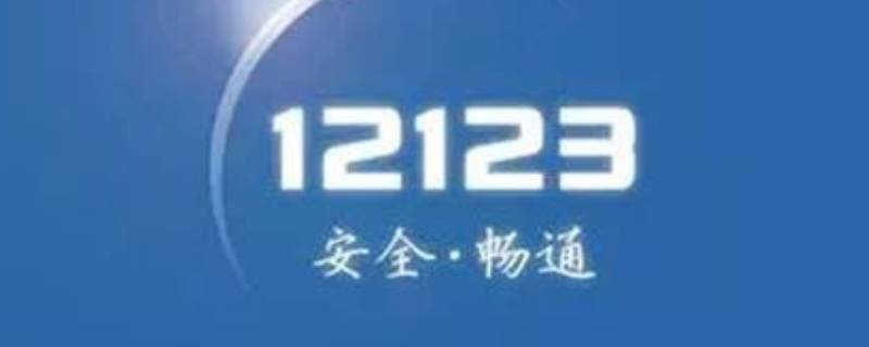 交管12123怎么注销账户