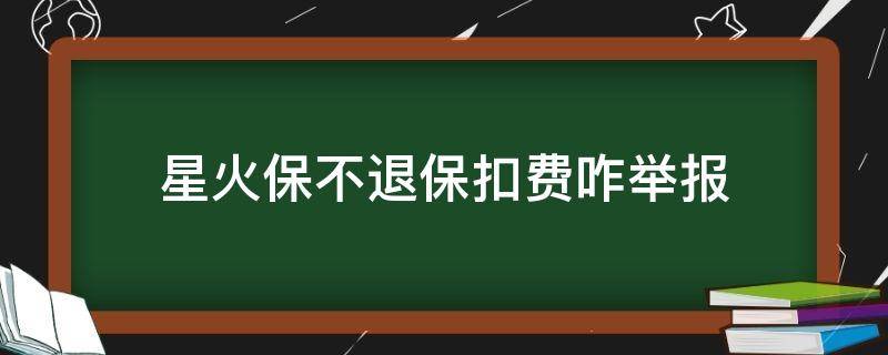 星火保不退保扣费咋举报