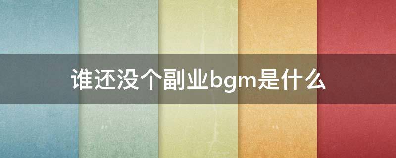 谁还没个副业bgm是什么